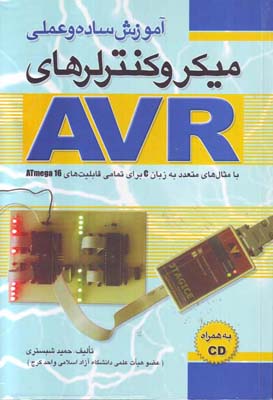 ‏‫آموزش ساده و عملی میکروکنترلرهای AVR ‬